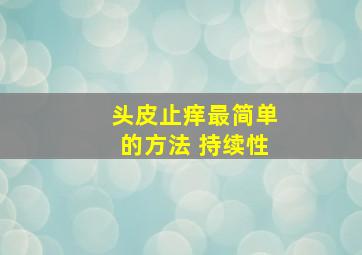 头皮止痒最简单的方法 持续性